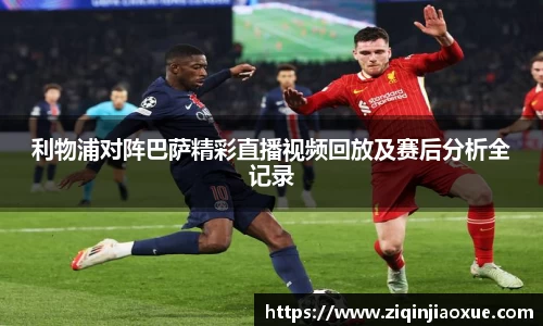利物浦对阵巴萨精彩直播视频回放及赛后分析全记录