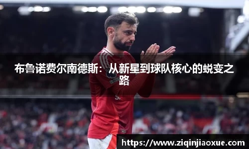 布鲁诺费尔南德斯：从新星到球队核心的蜕变之路
