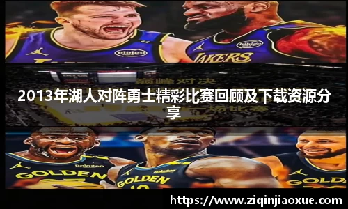 2013年湖人对阵勇士精彩比赛回顾及下载资源分享